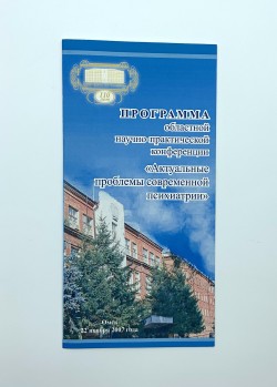 Буклет. Программа областной научно-практической конференции «Актуальные проблемы современной психиатрии. К 110-летию Омской клинической психиатрической больницы им. Н.Н. Солодникова». 22 ноября 2007 г.– Омск, 2007.